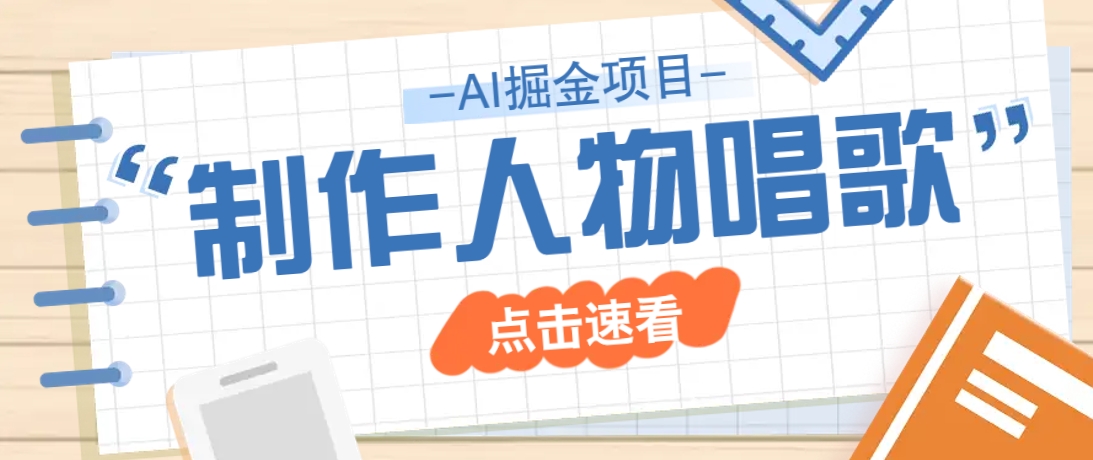 2025最新声音克隆玩法，历史人物唱歌视频，趣味十足，轻松涨粉-卓别林资源社