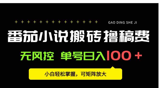 番茄小说创作人搬砖赚稿费，无风控单号日入100＋，小白轻松掌握，可矩…-卓别林资源社