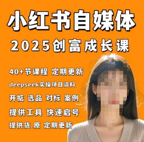 小红书电商自媒体创富课2.0版，实战打卡笔记训练营-卓别林资源社
