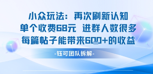 小众玩法再次刷新认知单个收费68米进群人数很多每篇帖子能带来6张的收益-卓别林资源社