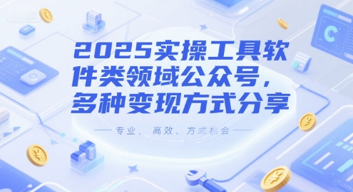 2025实操工具软件类领域公众号，多种变现方式分享-卓别林资源社