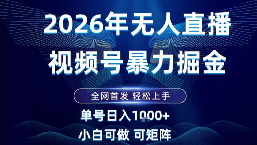2026最新视频号无人直播掘金，全网首发，小白可以玩，长期稳定日入1k+【揭秘】-卓别林资源社