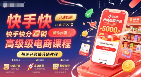 快手快分销高级电商课程，快速开通快分销教程-卓别林资源社