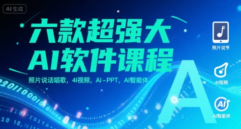 六款超强大AI软件课程，照片说话唱歌，4I视频，AI-PPT，AI智能体-卓别林资源社