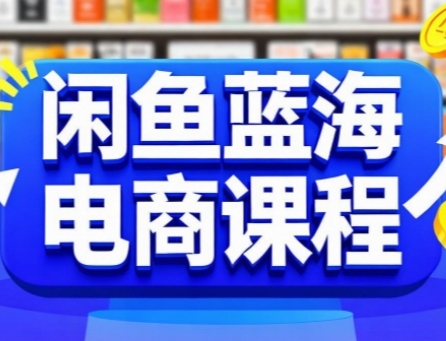 闲鱼蓝海电商课程，手把手助你快速上手，轻松实现闲鱼稳定盈利-卓别林资源社