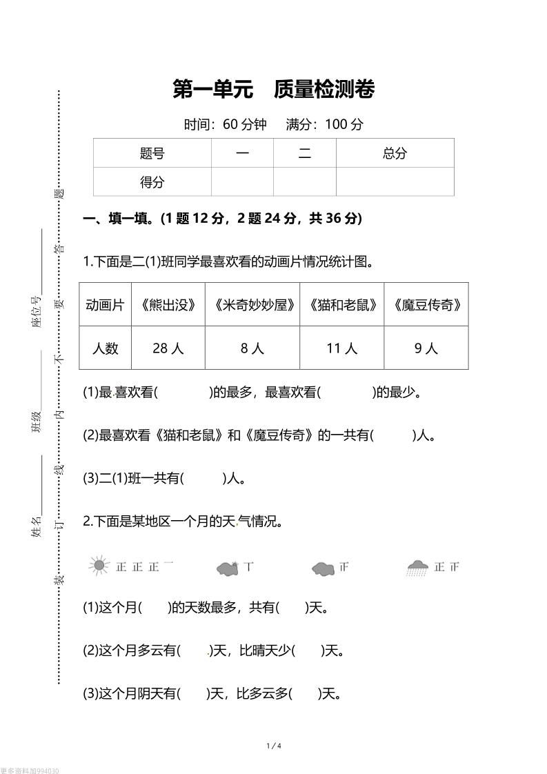 人教版二年级下册数学第一单元《数据收集和整理》测试卷（含答案）-卓别林资源社