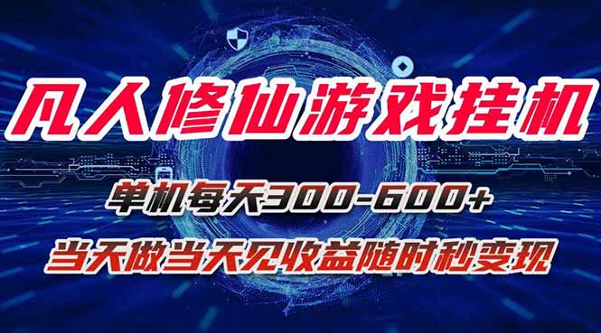 凡人修仙游戏挂机单机每天300-600+a当天做当天见收益随时在线秒变现-卓别林资源社