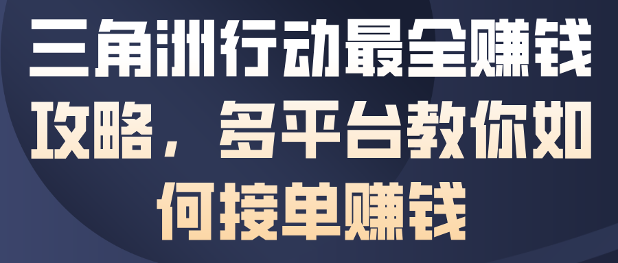 三角洲行动最全賺钱攻略,多平台教你如何接单賺钱-卓别林资源社