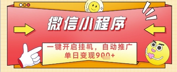 最新微信小程序一键开启挂G，自动推广单日变现9张+，实现睡后都在挣米【揭秘】-卓别林资源社