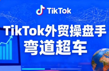 TikTok外贸操盘手(更新11月)-卓别林资源社