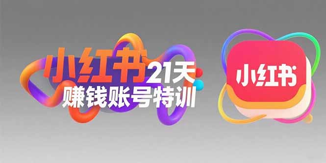 小红书21天赚钱账号特训：黄金定位技巧，高转粉文案创作，科学引流策略-卓别林资源社