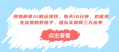 得物种草AI搬运项目，每天10分钟，也能挣生活费的野路子，团队实测两三天出单-卓别林资源社