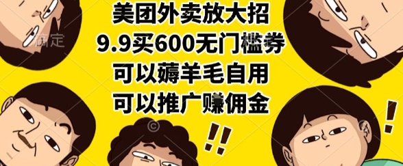 美团外卖放大招，9.9买600无门槛券，可以薅羊毛自用，可以推广挣佣金【揭秘】-卓别林资源社