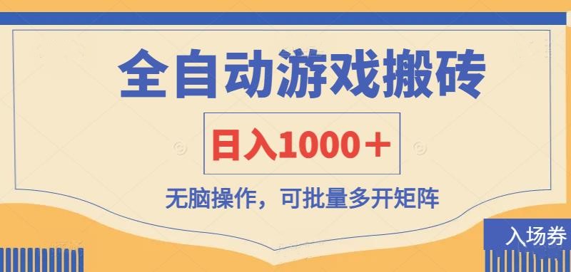 全自动游戏打金搬砖，日入1000＋，无脑操作可批量多开矩阵-卓别林资源社