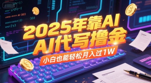 2025年靠AI代写撸金，小白也能轻松月入过1W-卓别林资源社