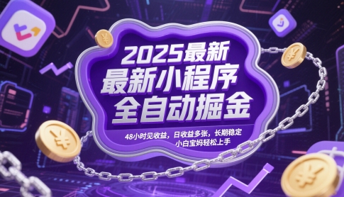 2025最新小程序全自动掘金，48小时见收益，日收益多张，长期稳定，小白宝妈轻松上手【揭秘】-卓别林资源社