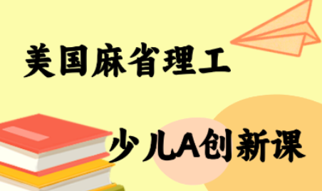 MIT少儿AI创新课-卓别林资源社