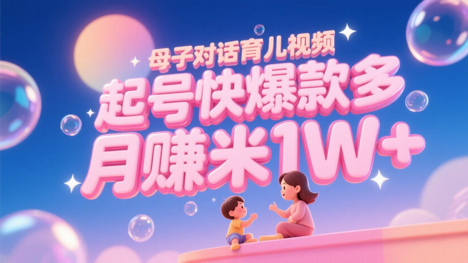 AI生成母子对话育儿类视频，起号快爆款多，小白宝妈轻松学，多渠道变现，月赚米1W+-卓别林资源社