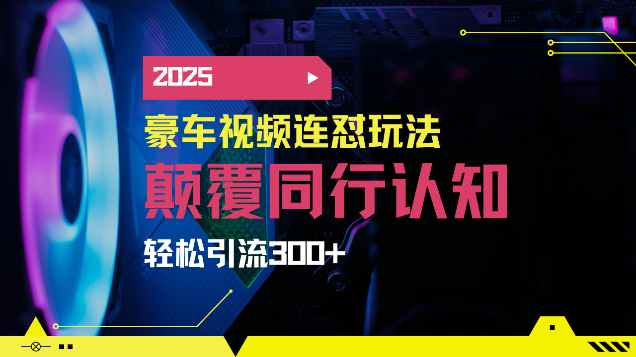小红书靠豪车图文搬运日引200+创业粉，带项目日稳定变现5000+2025年最…-卓别林资源社