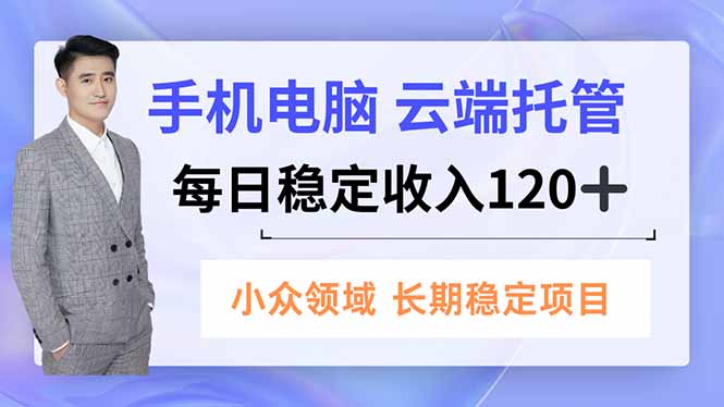 手机、电脑云端托管，每日稳定收入120+，小众领域长期稳定-卓别林资源社