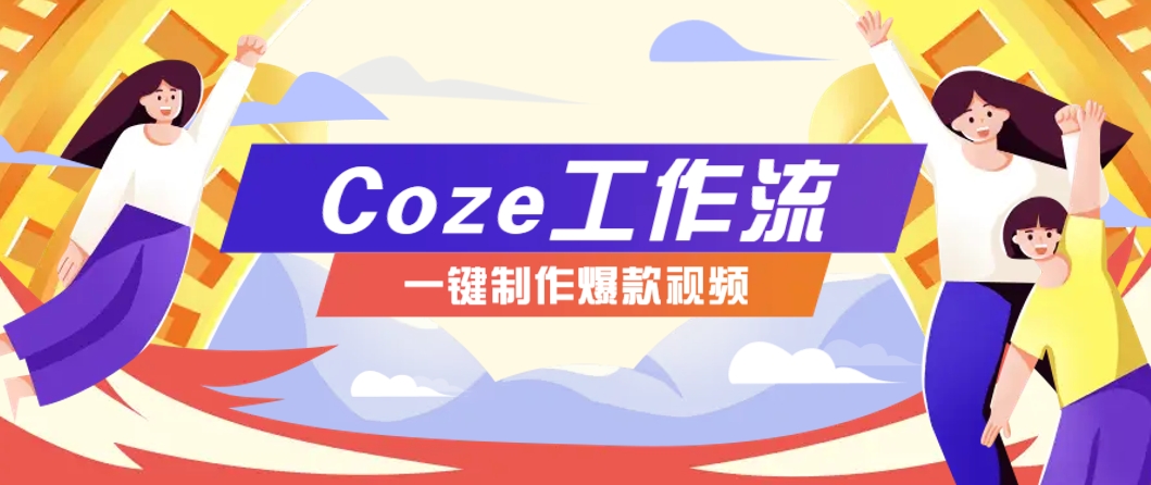 利用扣子工作流制作AI视频工具，一键制作“假如书籍会说话”爆款视频保姆级教程-卓别林资源社