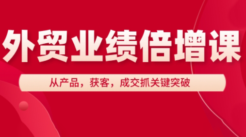 大章老师·外贸业绩倍增课-卓别林资源社