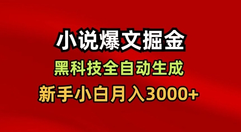 小说爆文掘金，黑科技一键全自动生成，新手小白月入3000+【揭秘】-卓别林资源社