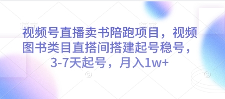 视频号直播卖书陪跑项目，视频号图书类目直搭间搭建起号稳号，3-7天起号，月入1w+-卓别林资源社