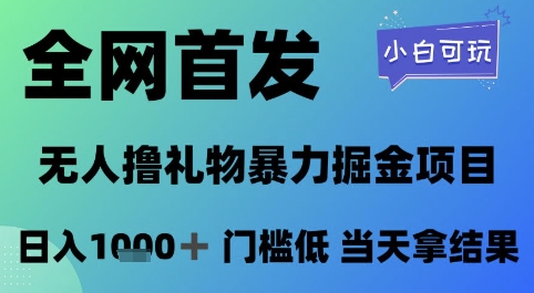 全网首发，无人直播撸礼物暴力掘金项目，小白可玩，日入1k+ 门槛低，当天拿结果【揭秘】-卓别林资源社