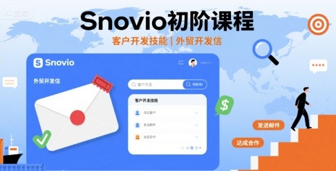 Snovio初阶课程，客户开发技能，外贸开发信-卓别林资源社
