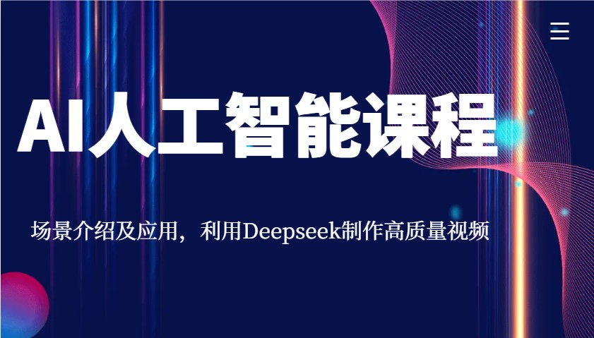 AI人工智能课程，场景介绍及应用，利用Deepseek制作高质量视频-卓别林资源社
