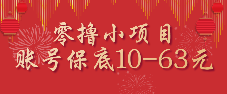 零撸小项目，一个账号保底10-63元，适合新手小白操作，能多账号领低保-卓别林资源社