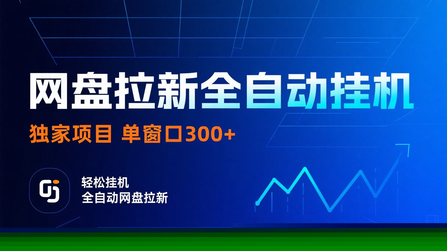 网盘拉新全自动挂机项目 独家稳定 单窗口轻松日入300+ 可矩阵-卓别林资源社
