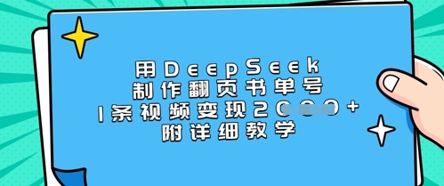 用DeepSeek制作翻页书单号，1条视频变现上千，附详细教学-卓别林资源社