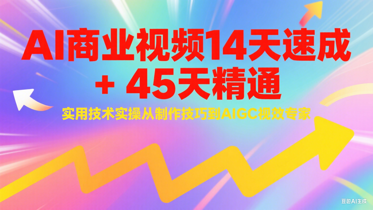 AI商业视频14天速成+45天精通实用技术实操，从制作技巧到AIGC视效专家-卓别林资源社