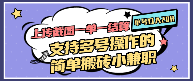 上传截图一单一结算，单号日入20R，支持多号操作的简单搬砖小兼职-卓别林资源社