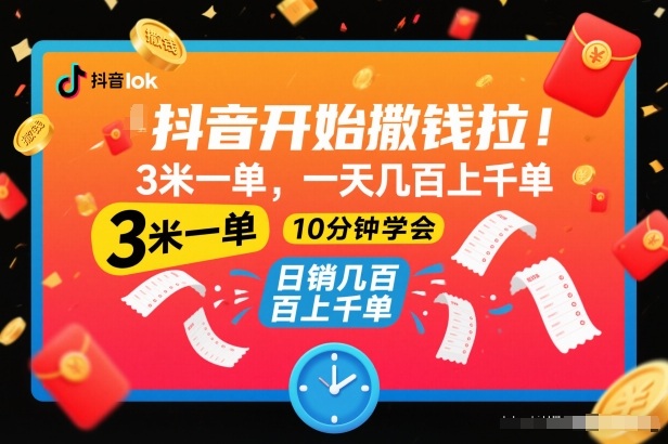 抖音开始撒钱拉,3米一单,一天几百上千单,项目简单,10分钟学会【揭秘】-卓别林资源社