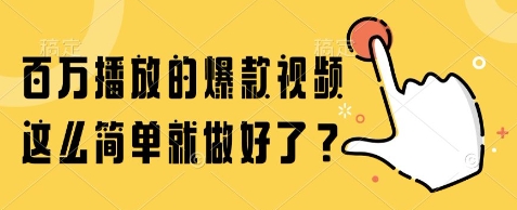 百万播放的爆款视频，这么简单就做好了?【揭秘】-卓别林资源社