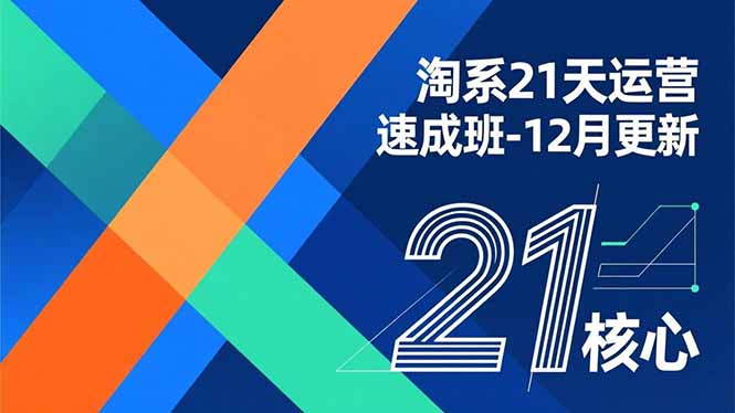 淘系21天运营速成班-12月更新,能够快速复制落地,系统掌握淘系盈利运营的核心技能-卓别林资源社