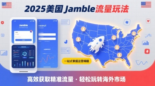2025年美国Jamble流量玩法，助您一站式掌握Jamble运营精髓，高效获取美国流量-卓别林资源社