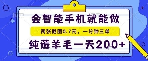 手机项目，二十秒一单，纯薅羊毛一天2张+做就有【揭秘】-卓别林资源社