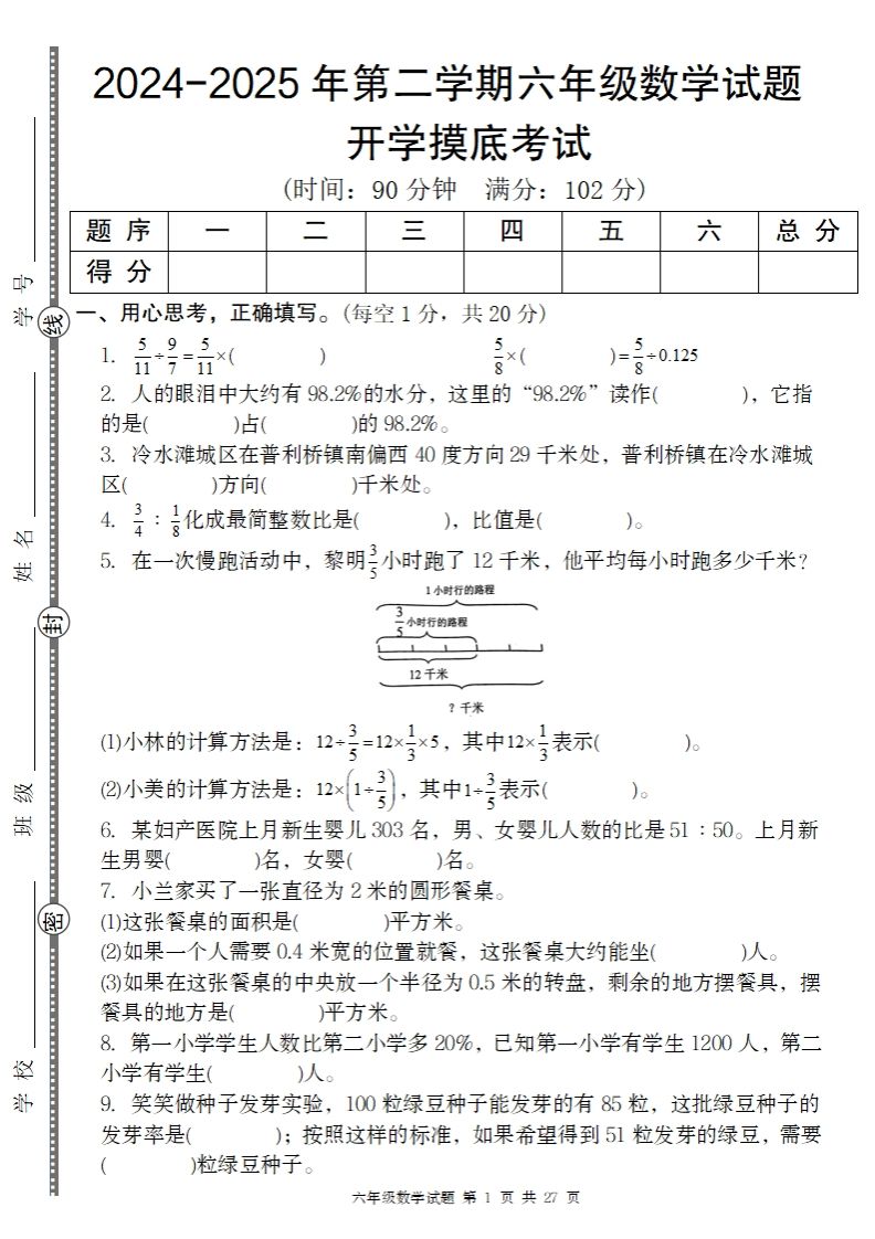 【人教版】2024-2025年第二学期六年级数学开学摸底试题-卓别林资源社