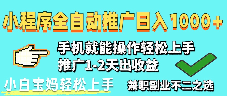 2025年最新风口，小程序自动推广，稳定日入1000+，小白轻松上手-卓别林资源社