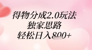 得物分成2.0玩法，独家思路，轻松日入8张+【揭秘】-卓别林资源社