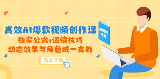 高效AI爆款视频创作课，独家公式+运镜技巧，动态效果与角色统一实战-卓别林资源社