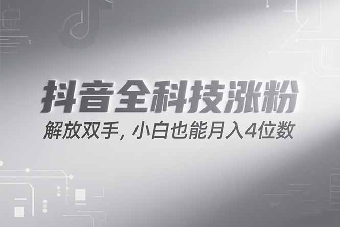 抖音万粉计划，最新玩法无脑操作，小白也能月入四位数!-卓别林资源社