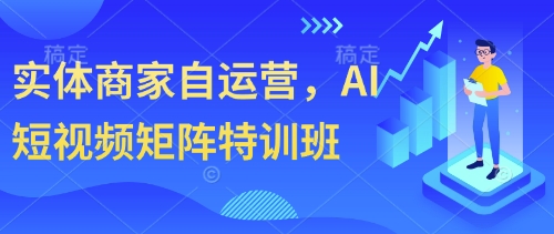 实体商家自运营，AI短视频矩阵特训班-卓别林资源社