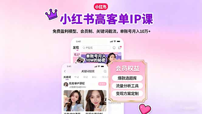 小红书高客单IP课，免费盈利模型、会员制、关键词截流，单账号月入10万+-卓别林资源社
