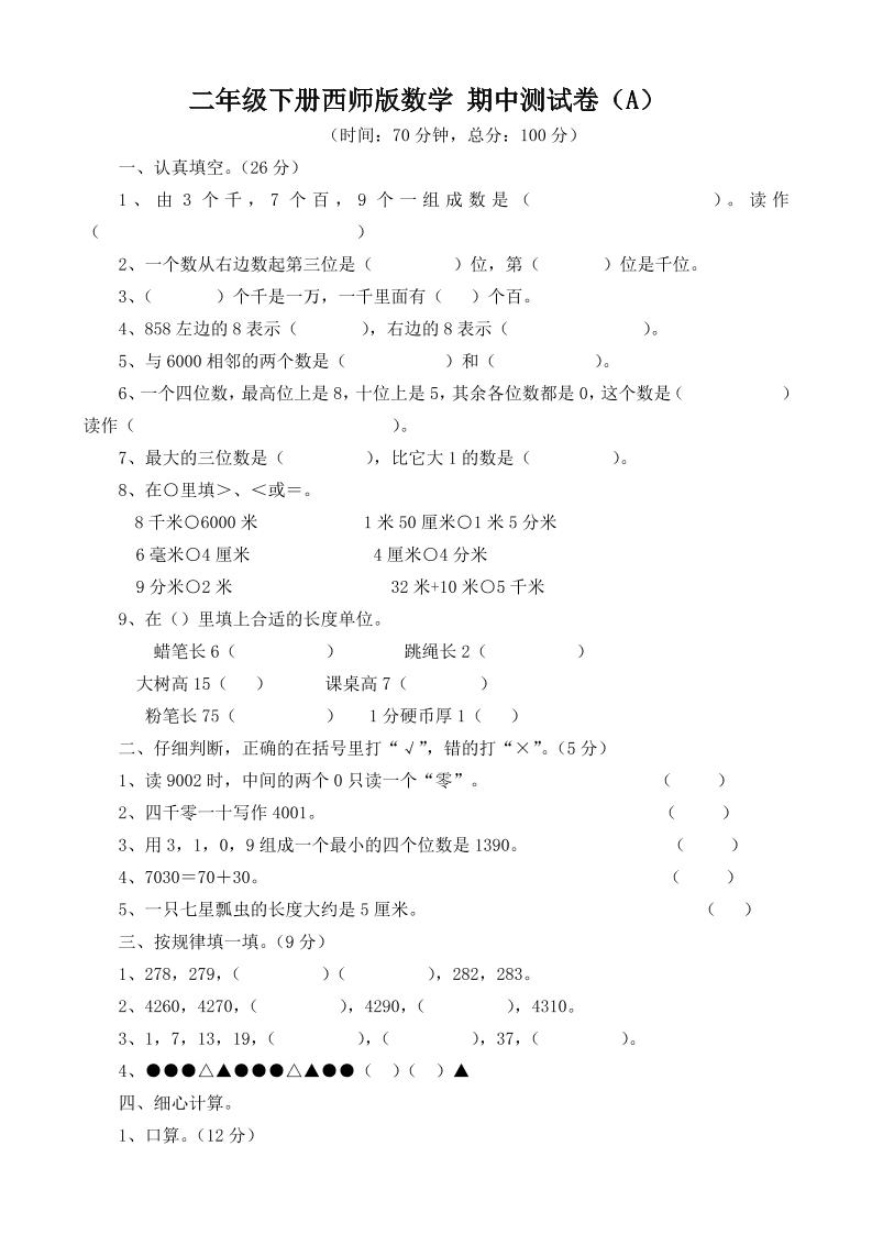 二下西师版数学期中考试试卷-3-卓别林资源社