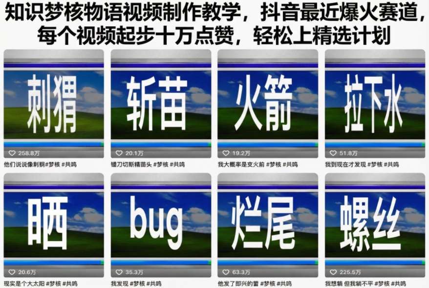 知识梦核物语视频制作教学，抖音最近爆火赛道，每个视频起步十万点赞，轻松上精选计划-卓别林资源社
